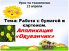 Одуванчик. Работа с бумагой и картоном, аппликация