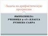 Задача на арифметическую прогрессию (1)