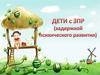 Дети с задержкой психического развития