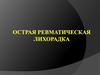Острая ревматическая лихорадка