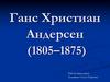 Ганс Христиан Андерсен (1805–1875)