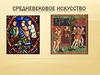 Средневековое искусство