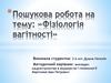 Пошукова робота на тему: »Фізіологія вагітності»
