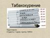 Табакокурение. Табачный дым