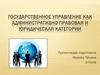 Государственное управление как административно-правовая и юридическая категории