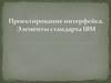 Проектирование интерфейса. Элементы стандарта IBM