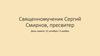 Священномученик Сергий Смирнов, пресвитер