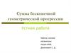 Сумма бесконечной геометрической прогрессии. Устная работа