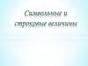 Символьные и строковые величины. Команды ввода и вывода