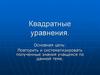 Квадратные уравнения. 8 класс