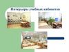 Интерьеры учебных кабинетов