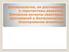 Биотехнология, ее достижения и перспективы развития. Этические аспекты достижений в биотехнологии. Клонирование животных