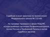 Судебная и иная практика по применению Федерального закона № 115-ФЗ