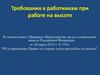 Требования к работникам при работе на высоте