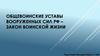 Общевоинские уставы Вооруженных Сил РФ – закон воинской жизни