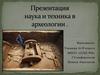 Наука и техника в археологии
