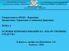 Основы ценообразования на лекарственные средства.  УЭФ-Л 3