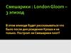 Смешарики : London Gloom – 3 эпизод
