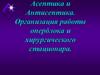 Асептика и антисептика. Организация работы оперблока и хирургического стационара