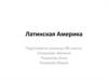 Латинская Америка
