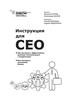 Инструкция для СЕО
