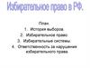 Избирательное право в РФ