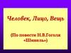 Человек, лицо, вещь. По повести Н.В. Гоголя «Шинель»