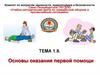Основы оказания первой помощи