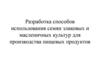 Разработка способов использования семян злаковых и масленичных культур для производства пищевых продуктов