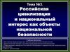 Российская цивилизация и национальный интерес как объекты национальной безопасности. (Тема 3)