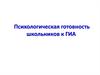 Психологическая готовность школьников к ГИА