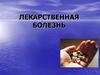 Лекарственная болезнь