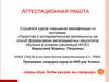 Аттестационная работа. Программа спецкурса курса по ИЗО для 7класса «Шань-Шуй. Любя рисуем мы природу»