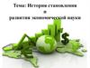 История становления и развития экономической науки
