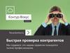 Контур.Фокус. Быстрая проверка контрагентов