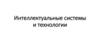 Интеллектуальные системы и технологии