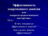 Эффективность современного занятия, или «секреты педагогического мастерства»