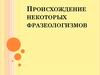 Происхождение некоторых фразеологизмов