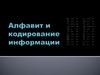 Алфавит и кодирование информации