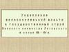 Укрепление великокняжеской власти и государственный строй Великого княжества Литовского в конце XIII - XIV в