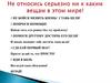 Не относись серьезно ни к каким вещам в этом мире! Экспресс метод достижения цели