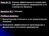 Бухгалтерская отчетность и ее аналитическое значение. Показатели эффективности производства. Лекция 13-1