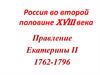 Россия во второй половине XVIII века. Правление Екатерины II 1762-1796