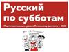 Русский по субботам. Подготовительные курсы к тотальному диктанту - 2019