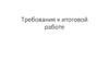 Требования к итоговой работе