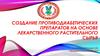 Создание противодиабетических препаратов на основе лекарственного растительного сырья