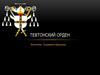 Тевтонский орден