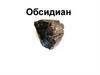 Обсидиан