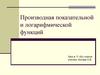 Производная показательной и логарифмической функций