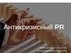 Антикризисный PR 2020 full